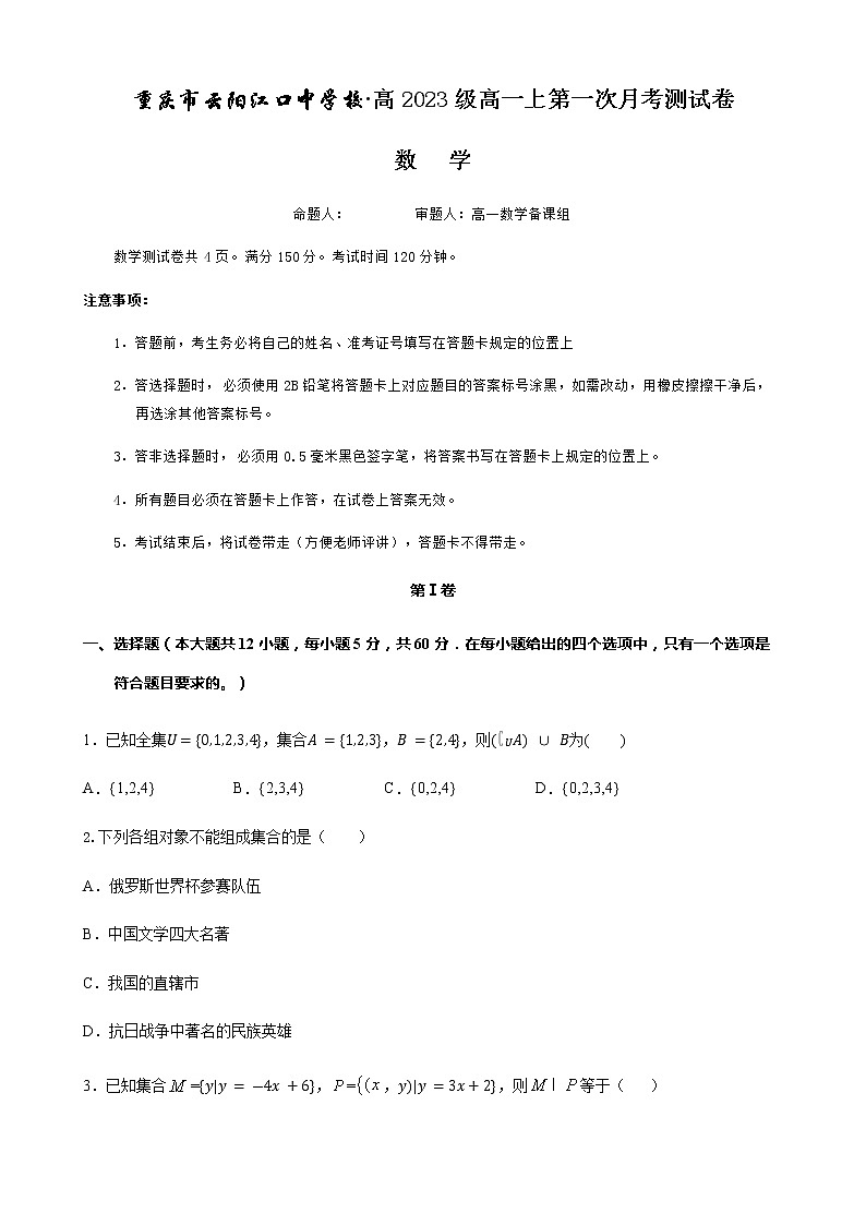 2021重庆云阳江口中学校高一上学期第一次月考数学试卷含答案第1页