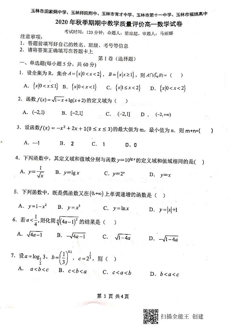 广西玉林师院附中、玉林十一中等五校2020-2021学年高一上学期期中考试数学试题（图片版）第1页
