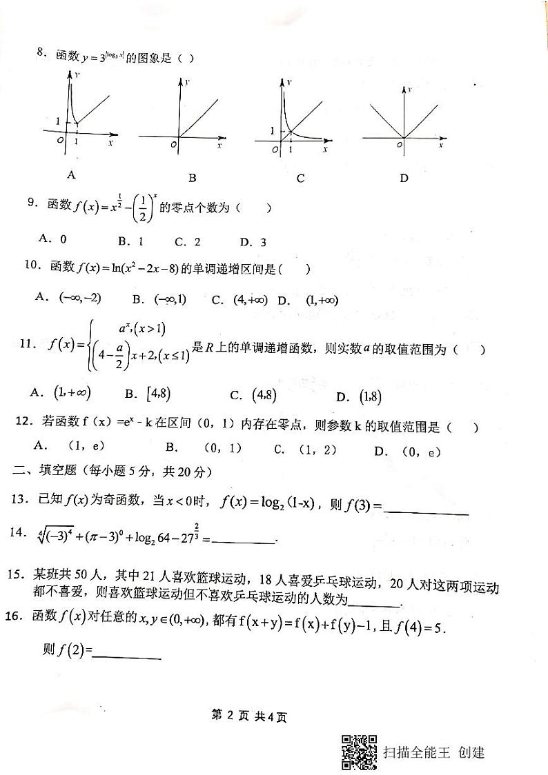 广西玉林师院附中、玉林十一中等五校2020-2021学年高一上学期期中考试数学试题（图片版）第2页