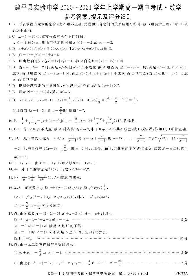 2021朝阳建平县实验中学高一上学期期中考试数学试题扫描版含答案01