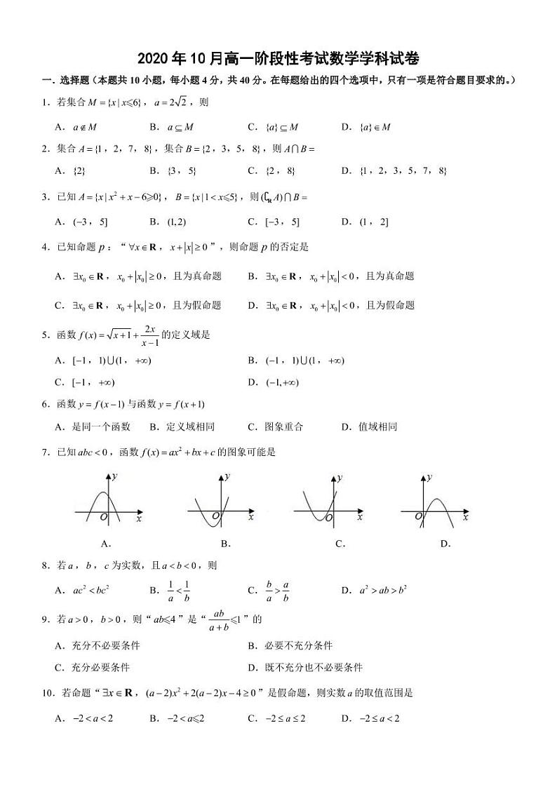 浙江省丽水市五校共同体2020-2021学年高一10月阶段性考试数学试题（PDF可编辑版）第1页