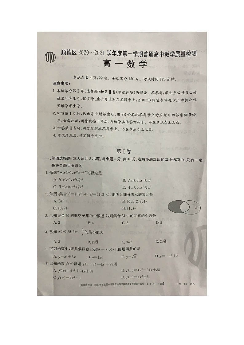 2021佛山顺德区高一上学期（期中考试）数学试题图片版含答案01
