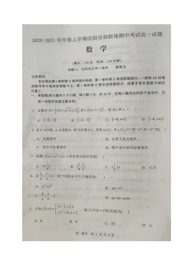 2021沈阳郊联体高一上学期期中考试数学试卷扫描版含答案01