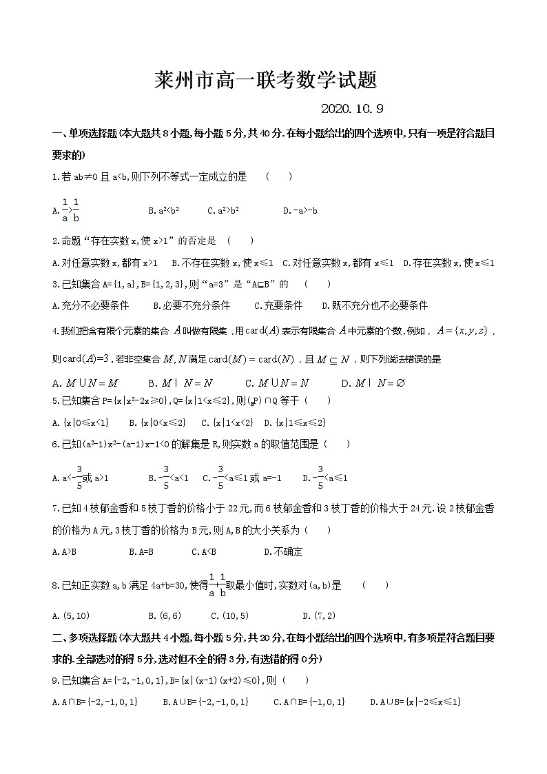 2021济南莱州高一10月联考数学试题含答案第1页