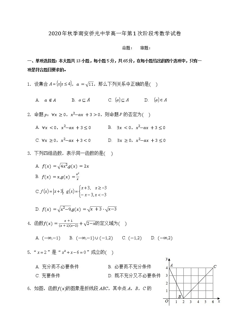 2021南安侨光中学高一上学期第一次阶段考试数学试题含答案第1页
