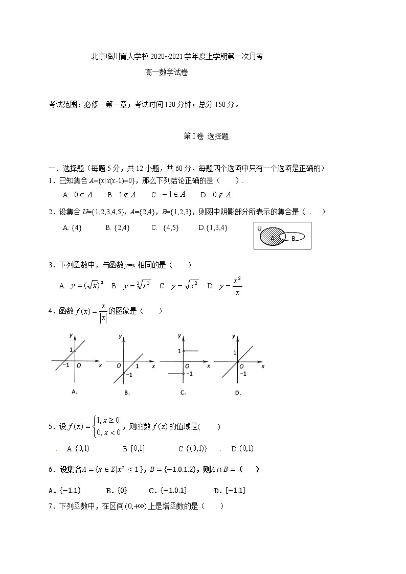 2021北京昌平区新学道临川学校高一上学期第一次月考数学试题缺答案第1页