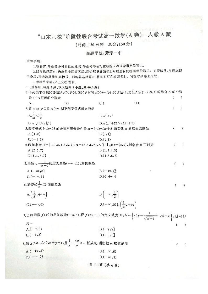 2021菏泽一中等六校高一上学期第一次联考数学试题（A）扫描版含答案第1页