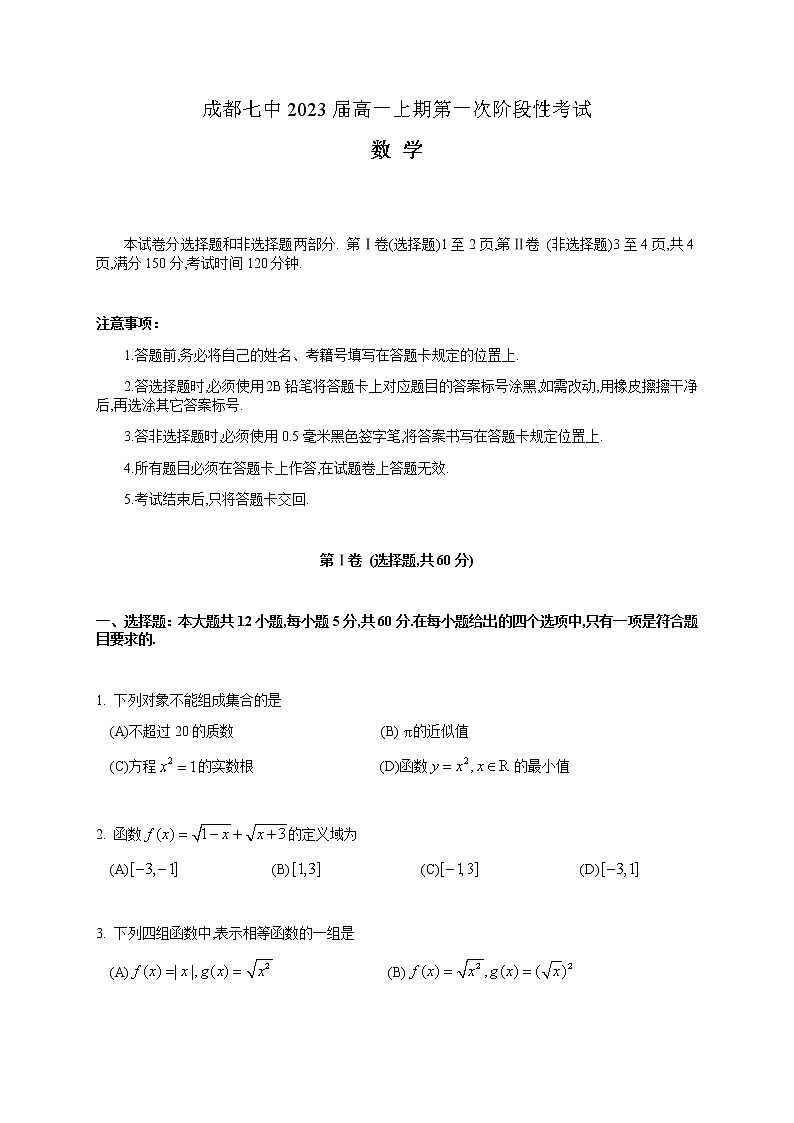 成都七中2023届高一上期第一次阶段性数学考试试题第1页