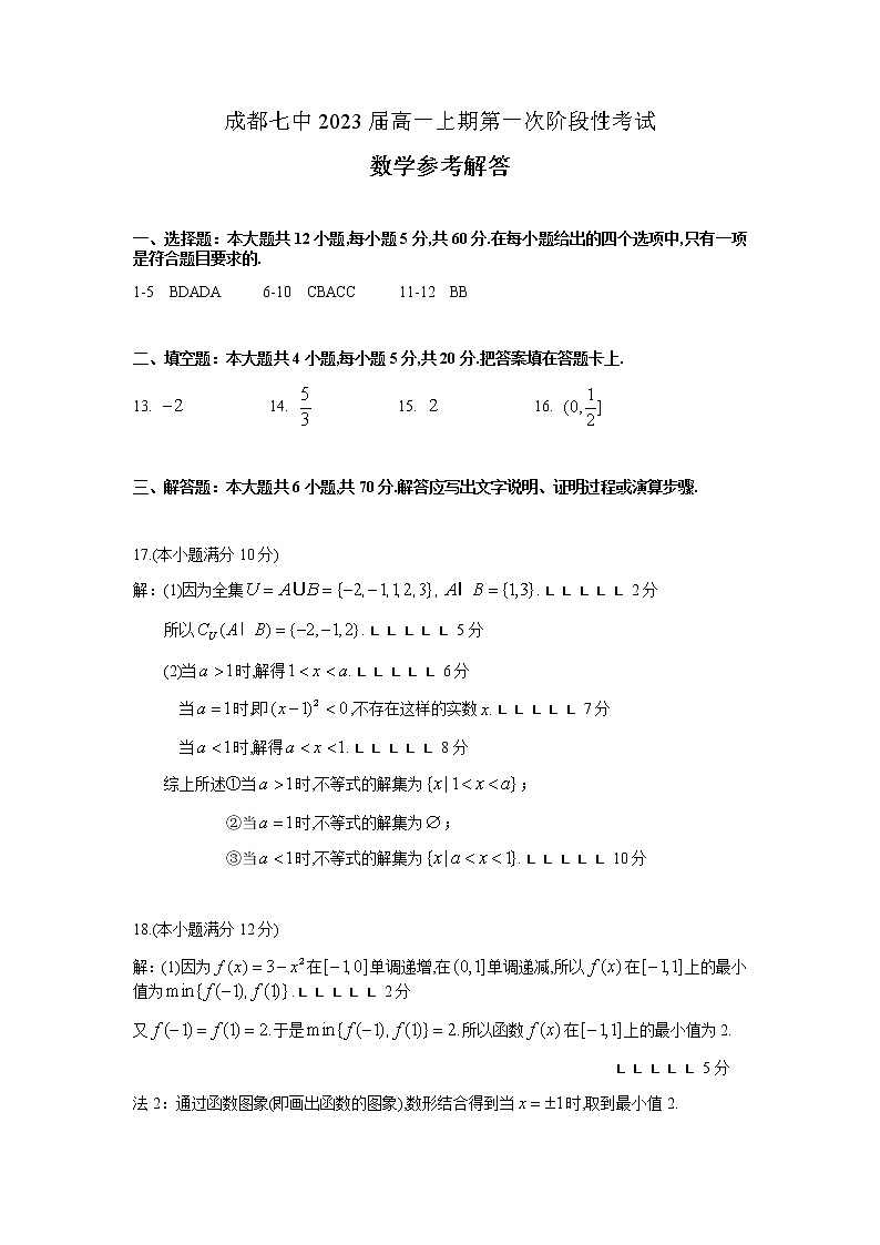 成都七中2023届高一上期第一次阶段性数学考试试题 - 参考解答第1页