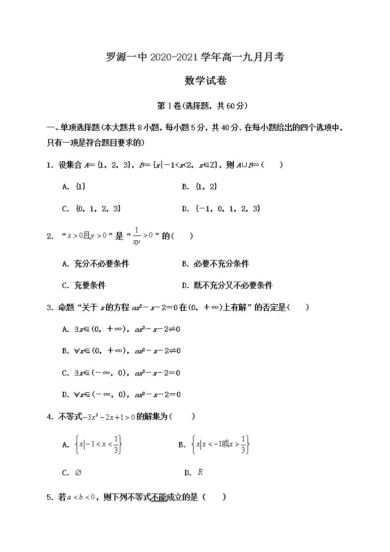 2021福建省罗源一中高一10月月考数学试题含答案第1页