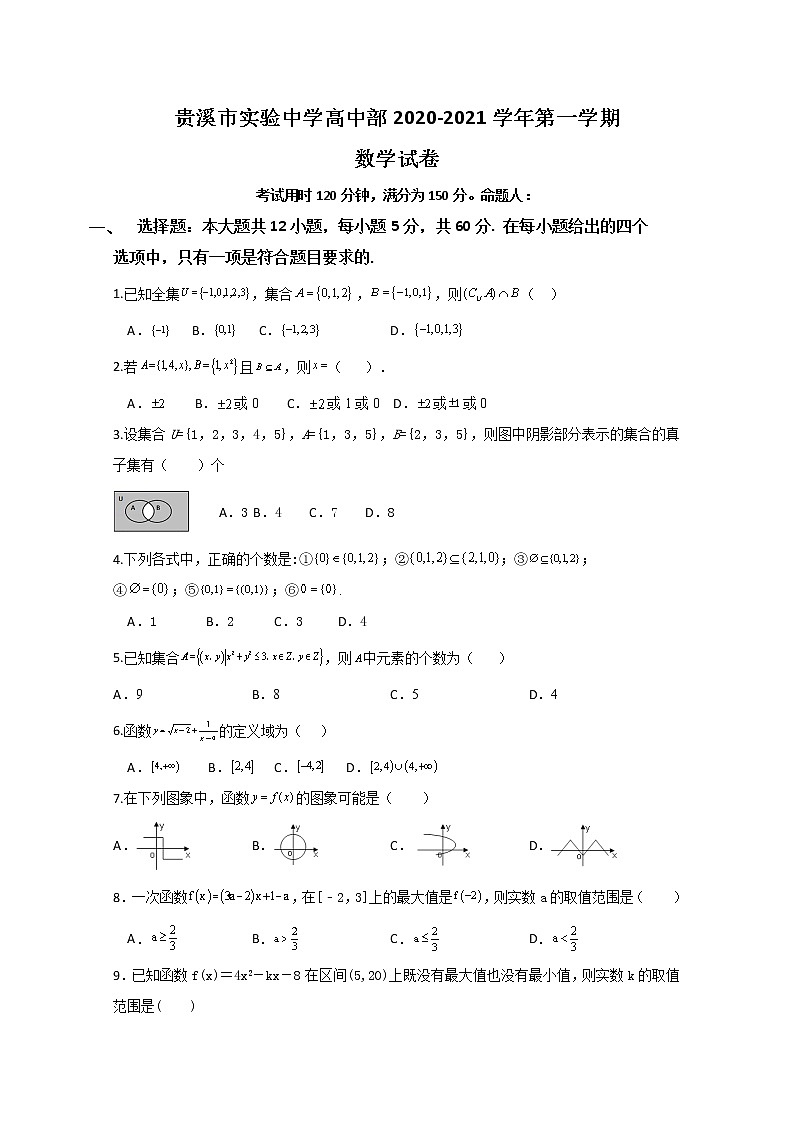 2021贵溪实验中学高一上学期第一次月考数学试题含答案第1页