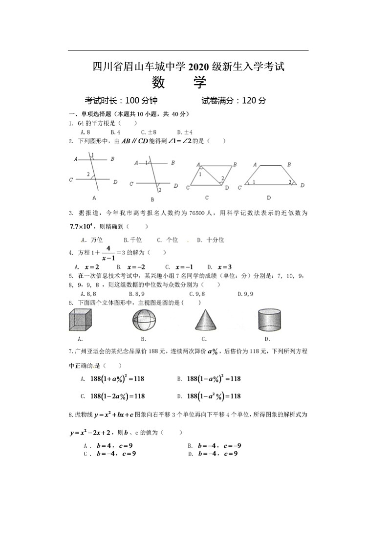 2021眉山车城中学高一上学期开学考试数学试题图片版含答案01