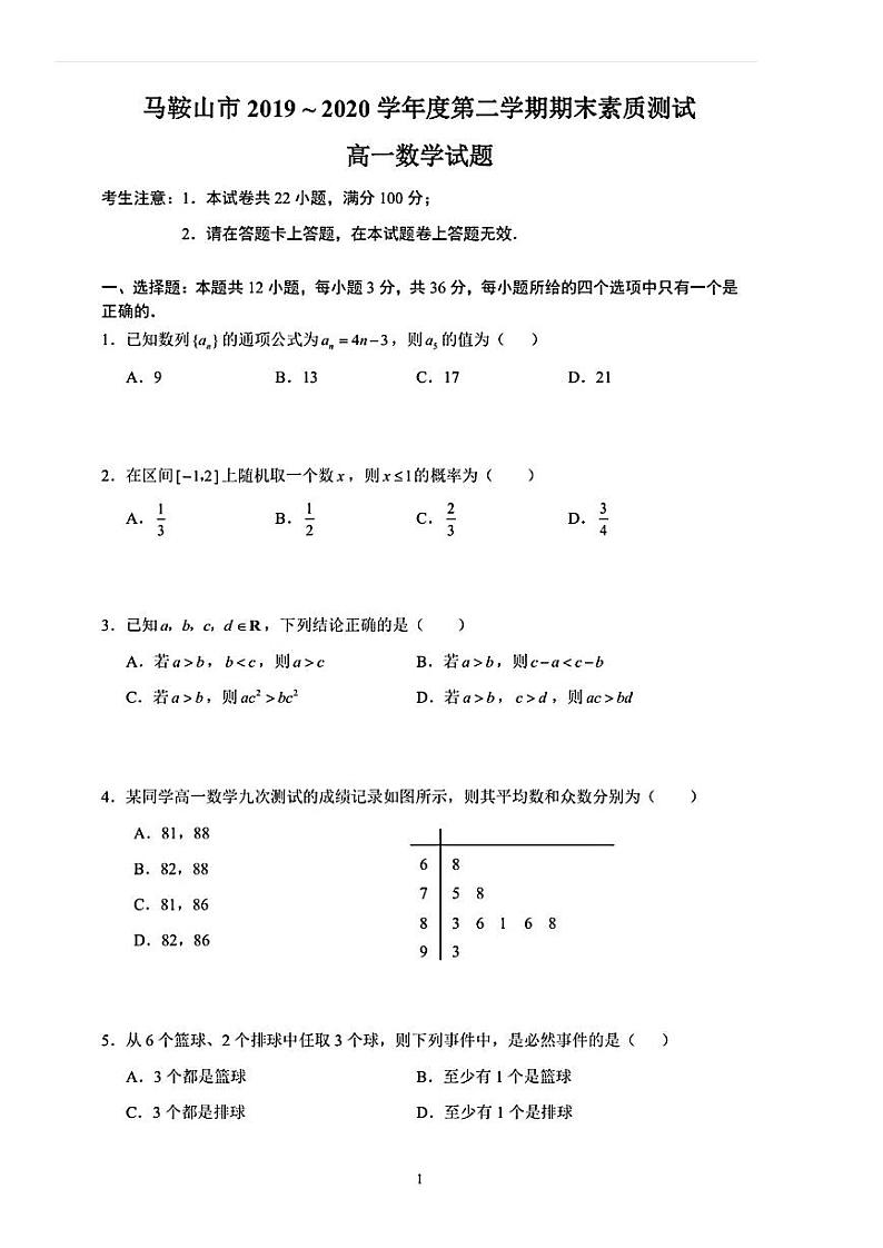 2020马鞍山高一下学期期末考试数学试题扫描版含解析01