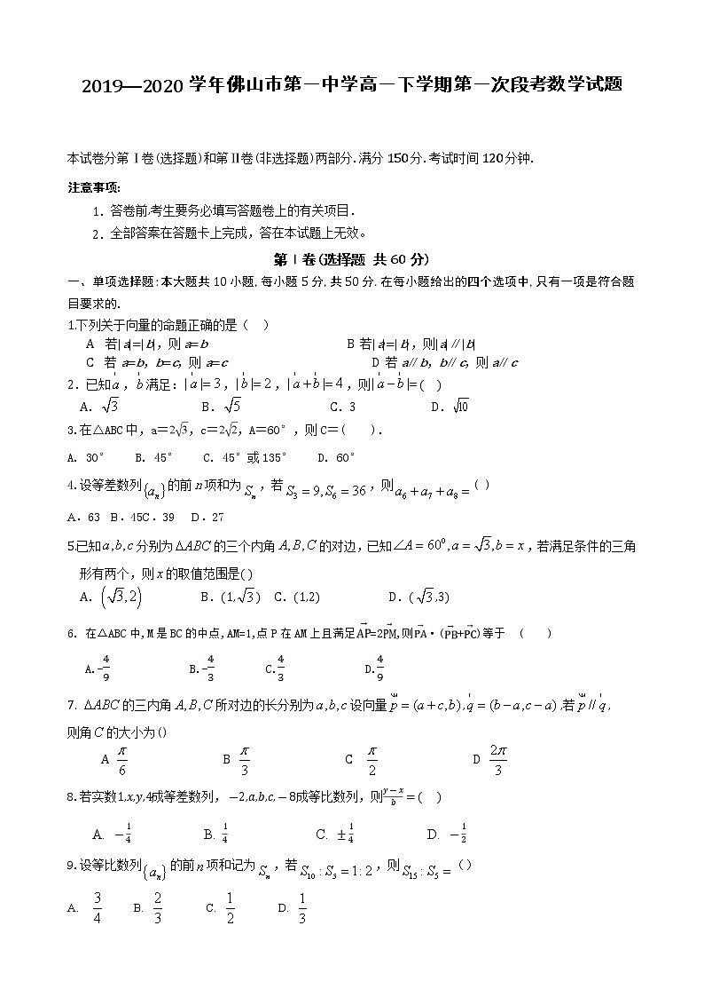 2019—2020学年佛山市第一中学高一下学期第一次段考数学试题第1页