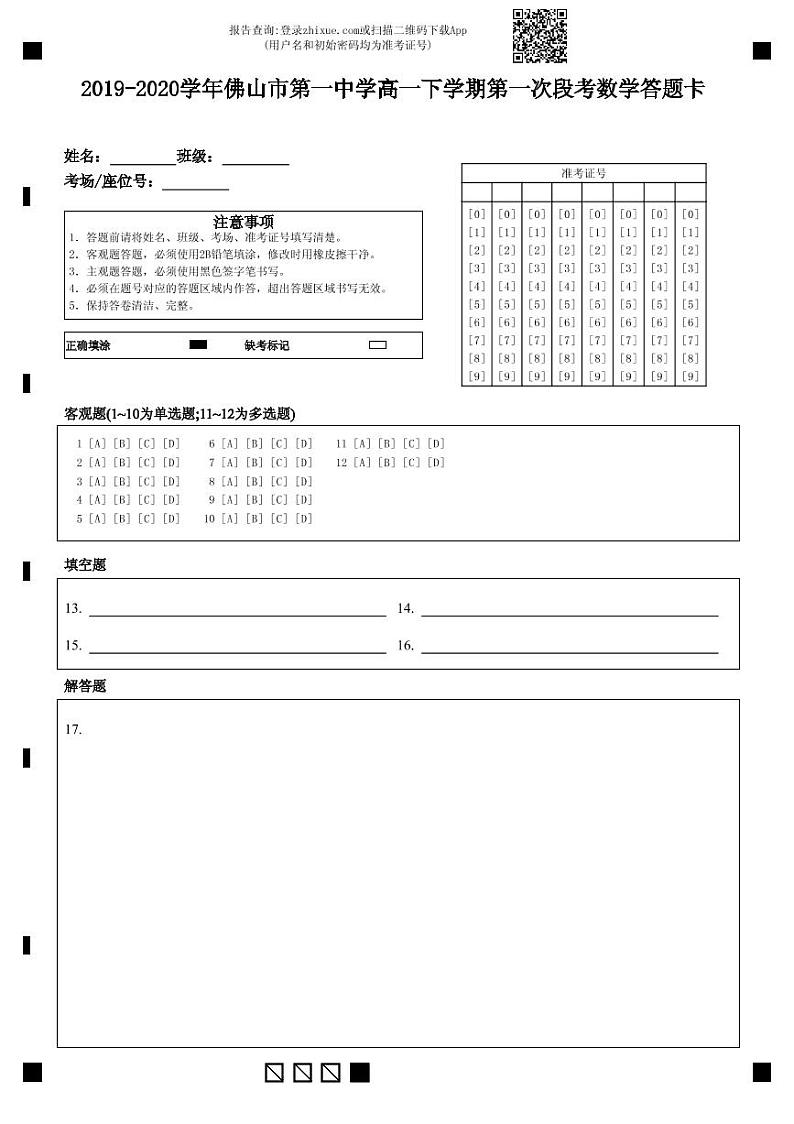 2019—2020学年佛山市第一中学高一下学期第一次段考数学试题-答题卡第1页
