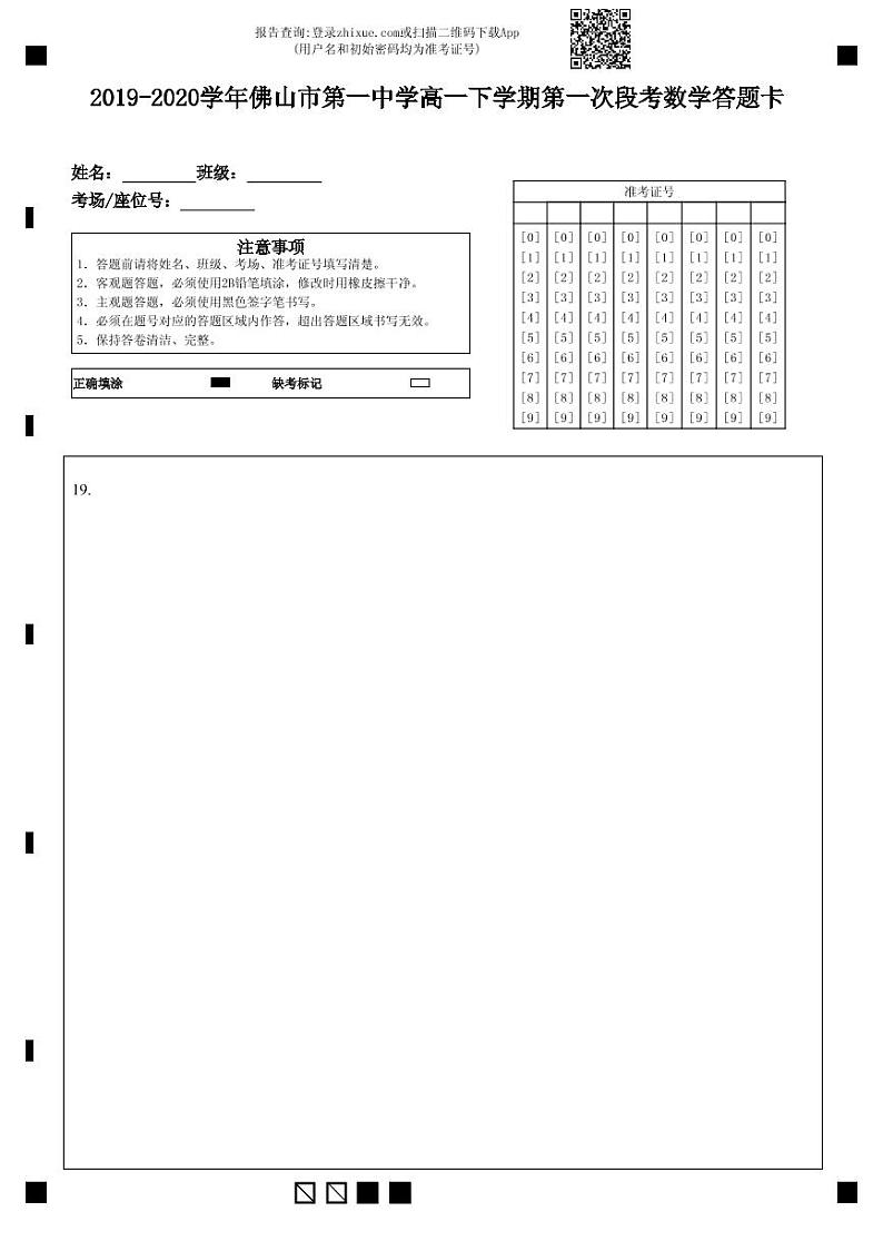 2019—2020学年佛山市第一中学高一下学期第一次段考数学试题-答题卡第3页