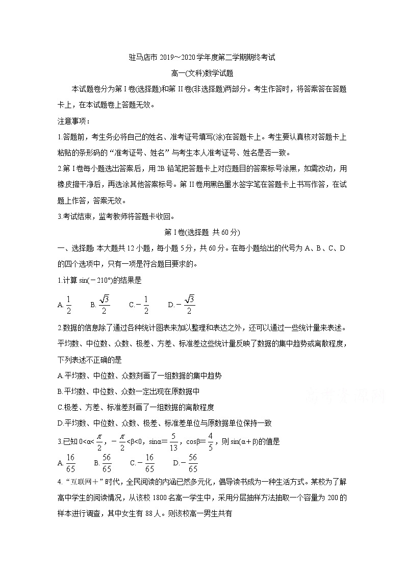 2020驻马店高一下学期期末考试数学（文）含答案01
