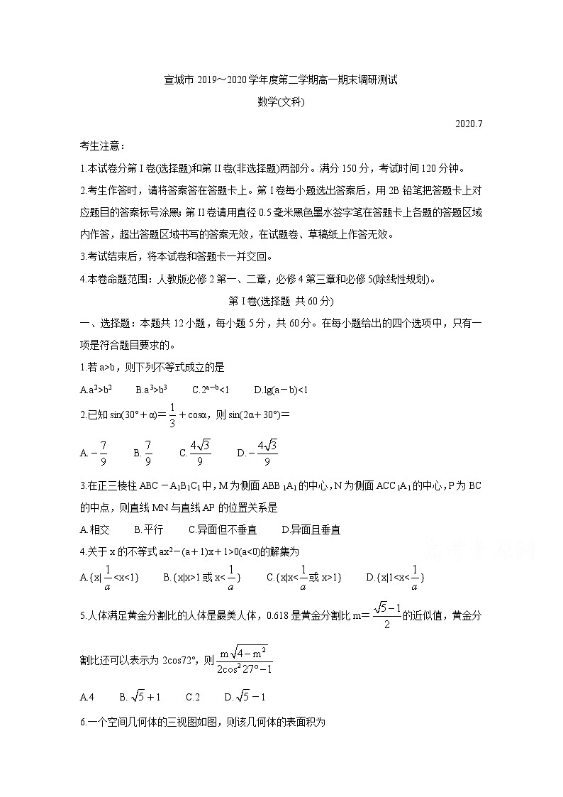 2020宣城高一下学期期末考试数学（文）含答案01