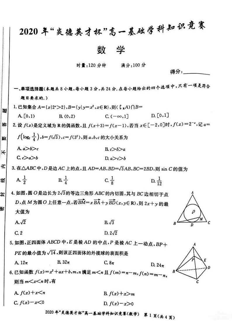 2020湖南省炎德英才杯高一下学期基础学科知识竞赛数学试题（图片版）扫描版含答案01