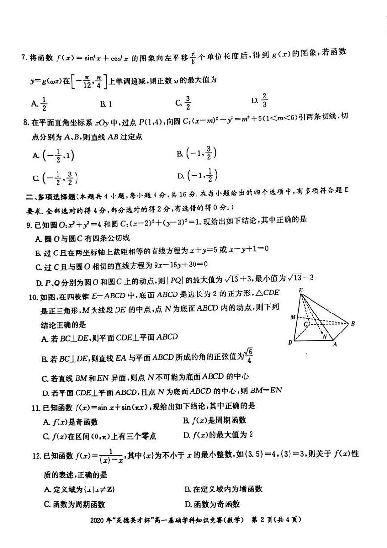 2020湖南省炎德英才杯高一下学期基础学科知识竞赛数学试题（图片版）扫描版含答案02