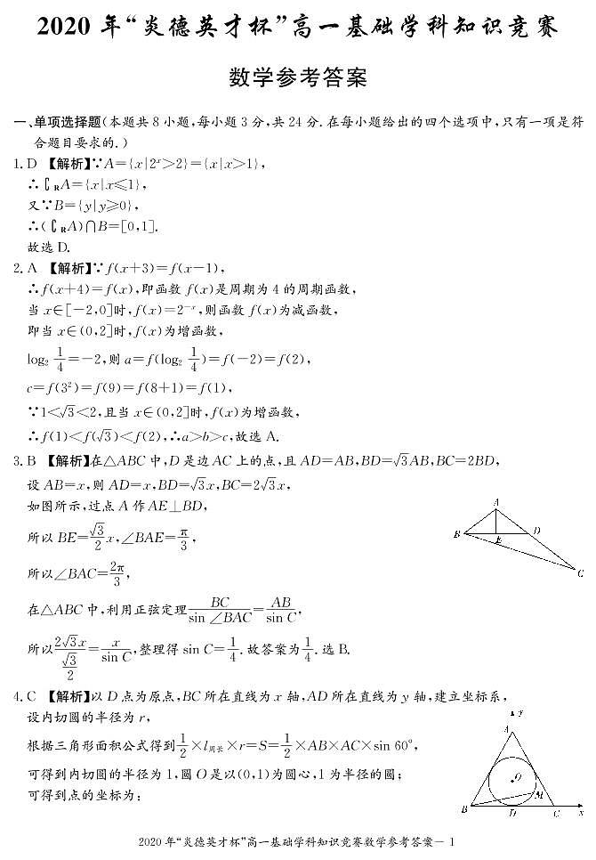 2020湖南省炎德英才杯高一下学期基础学科知识竞赛数学试题（图片版）扫描版含答案01