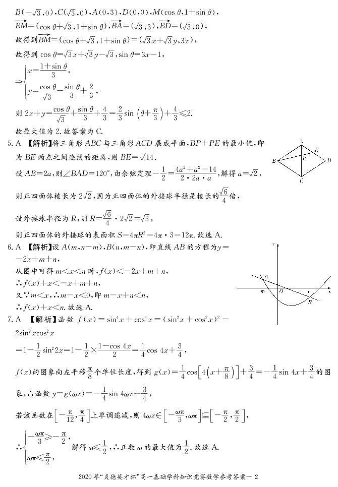 2020湖南省炎德英才杯高一下学期基础学科知识竞赛数学试题（图片版）扫描版含答案02
