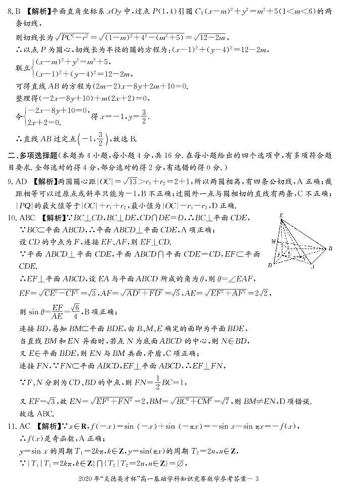 2020湖南省炎德英才杯高一下学期基础学科知识竞赛数学试题（图片版）扫描版含答案03