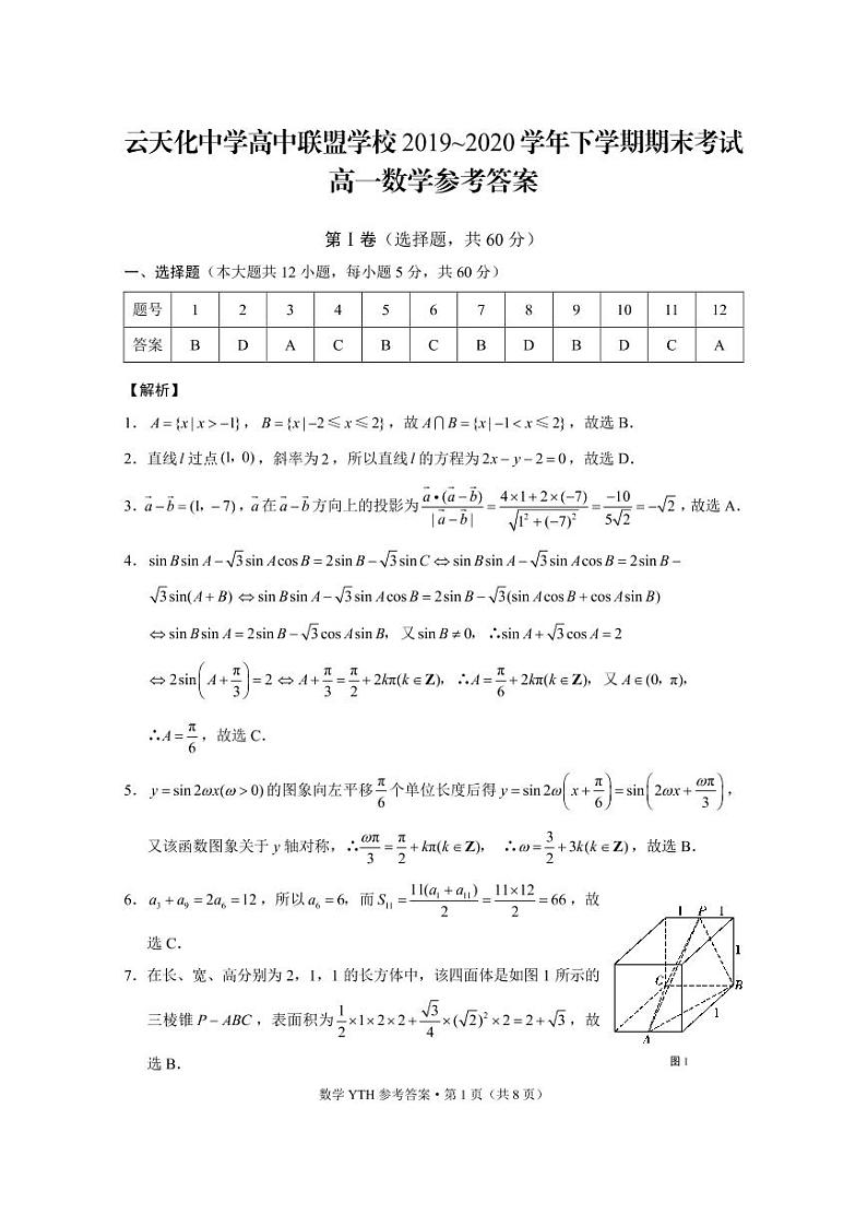 2020云南省云天化中学高中联盟学校高一下学期期末考试数学试题PDF版含答案03
