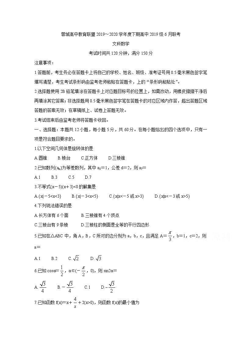 2020成都蓉城高中教育联盟高一6月联考试题数学（文）含答案第1页