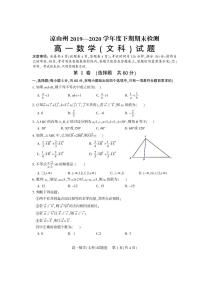 2020凉山州高一下学期期末考试数学（文）试题PDF版含答案
