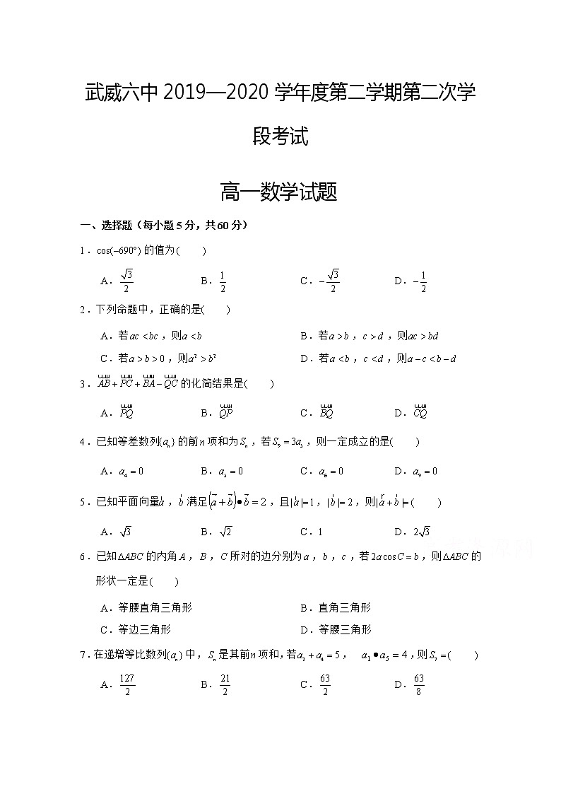 2020武威六中高一下学期第一次学段考试（期末）数学试题含答案01