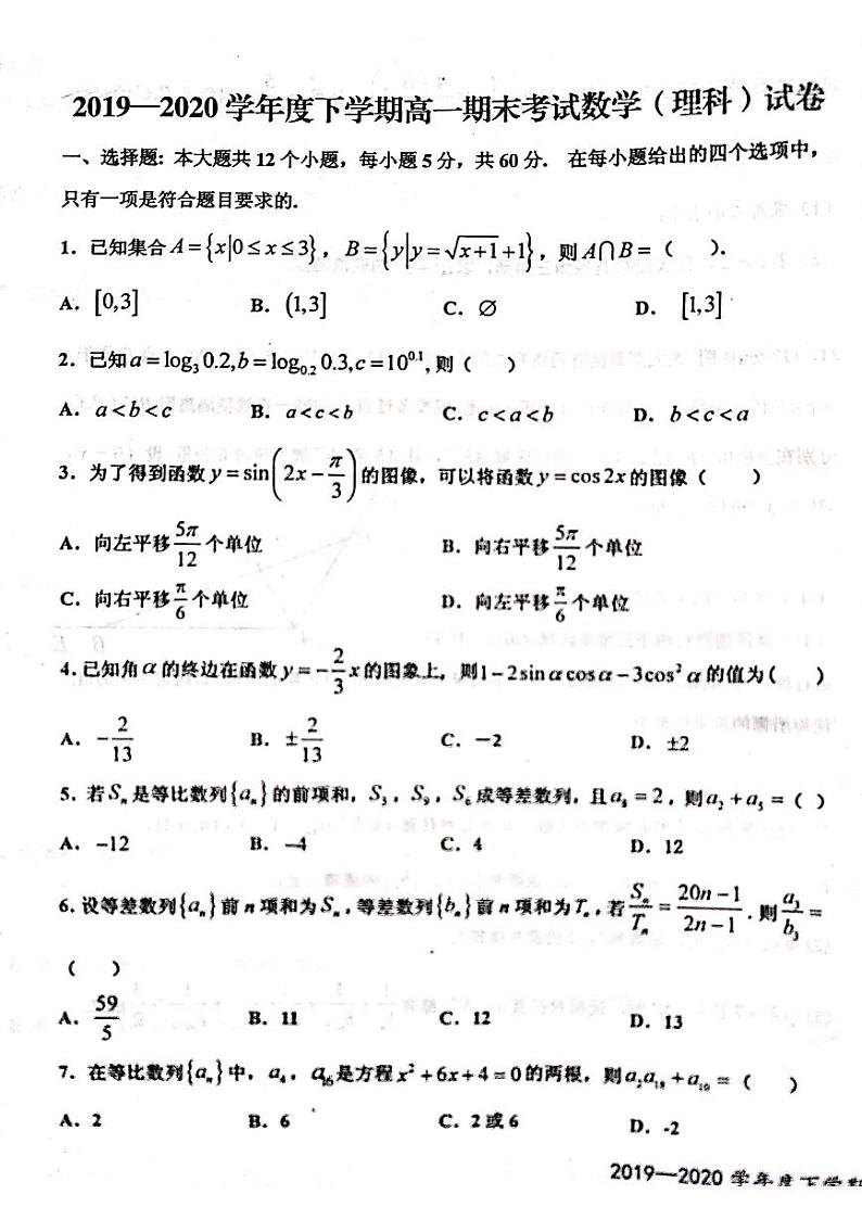 2020宜春上高县二中高一下学期期末考试数学（理）试题（图片版）扫描版含答案第1页
