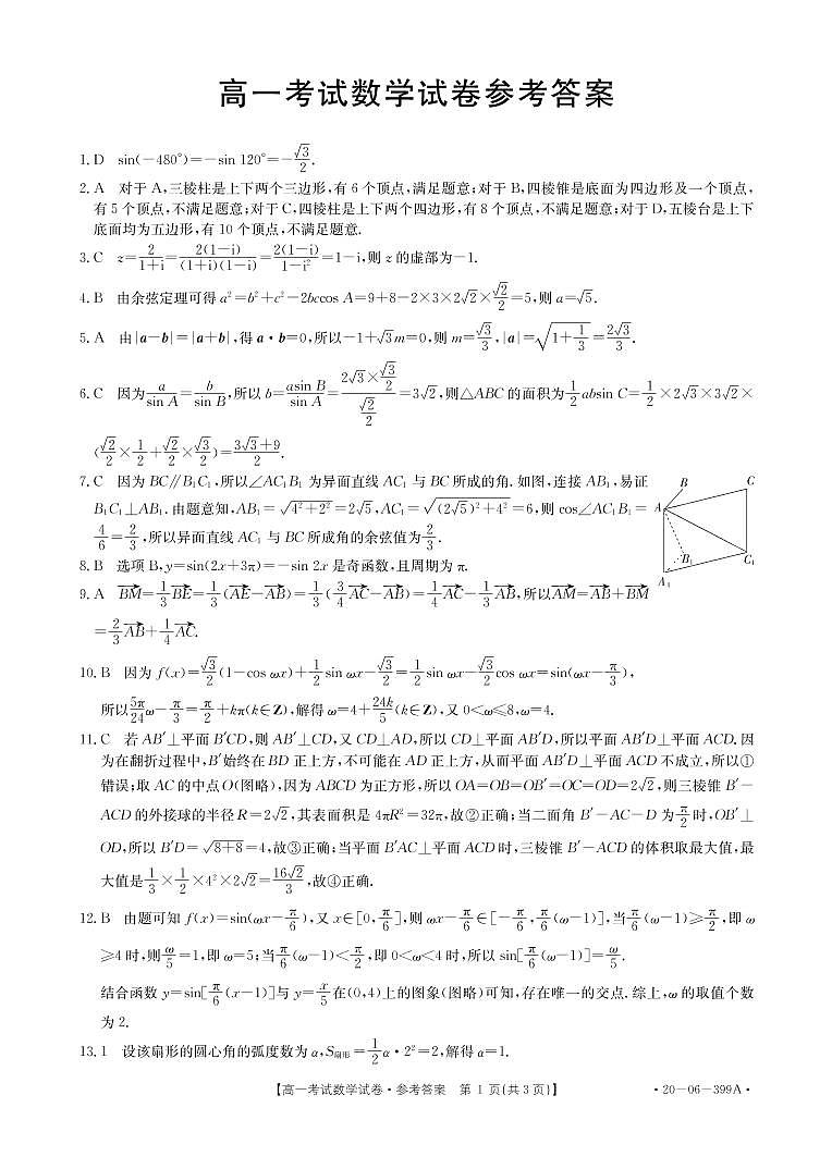 2020辽阳高一下学期期末考试数学试题扫描版含答案01