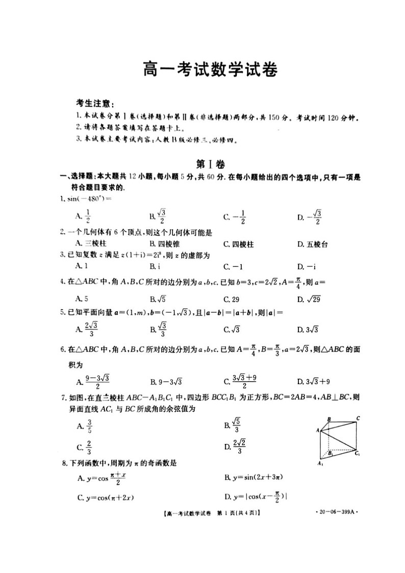 2020辽阳高一下学期期末考试数学试题扫描版含答案01