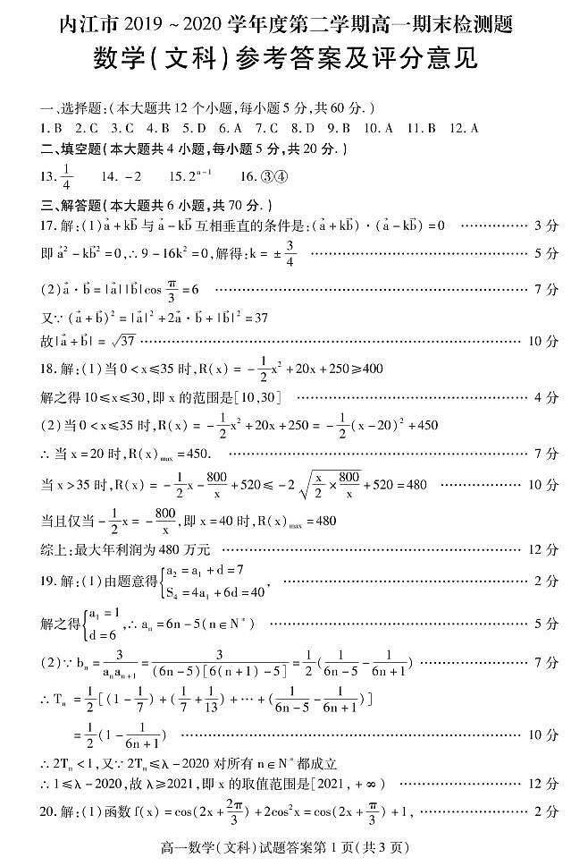 四川省内江市2019-2020学年高一下学期期末检测数学（文）答案第1页