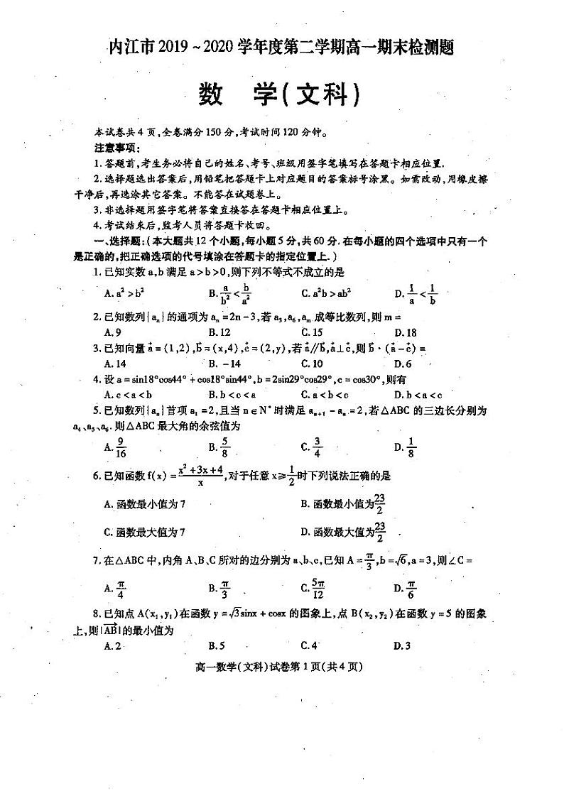 四川省内江市2019-2020学年高一下学期期末检测数学（文）试题第1页