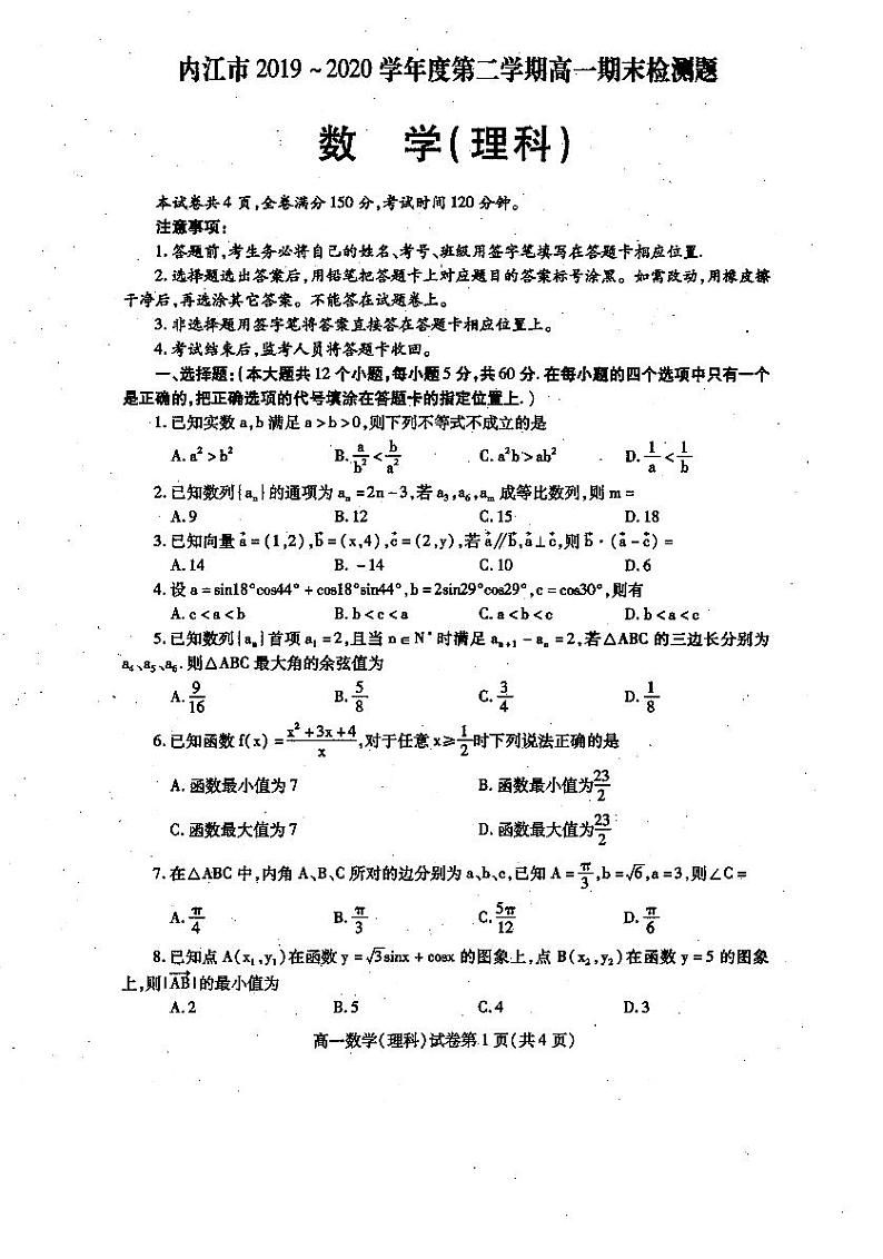 四川省内江市2019-2020学年高一下学期期末检测数学（理）试题第1页
