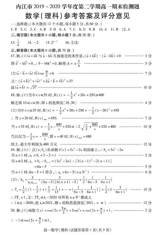 四川省内江市2019-2020学年高一下学期期末检测数学（理）答案第1页