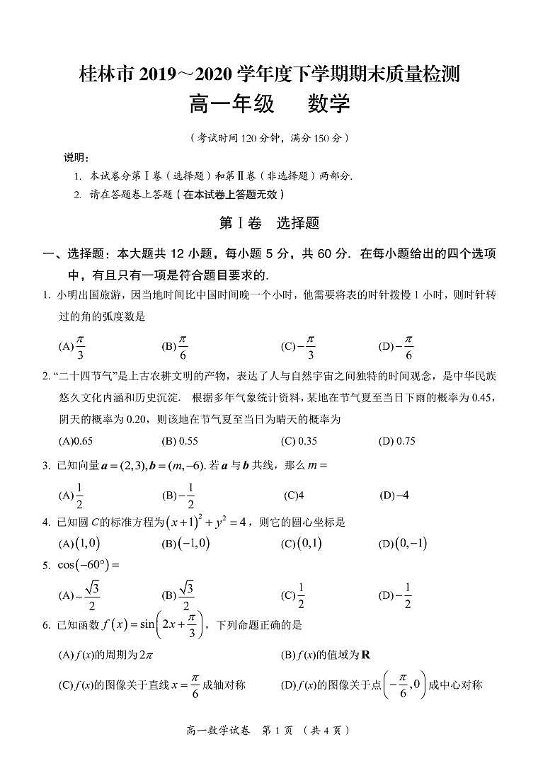 广西桂林市2019-2020学年高一下学期期末质量检测数学试题（PDF可编辑版）第1页