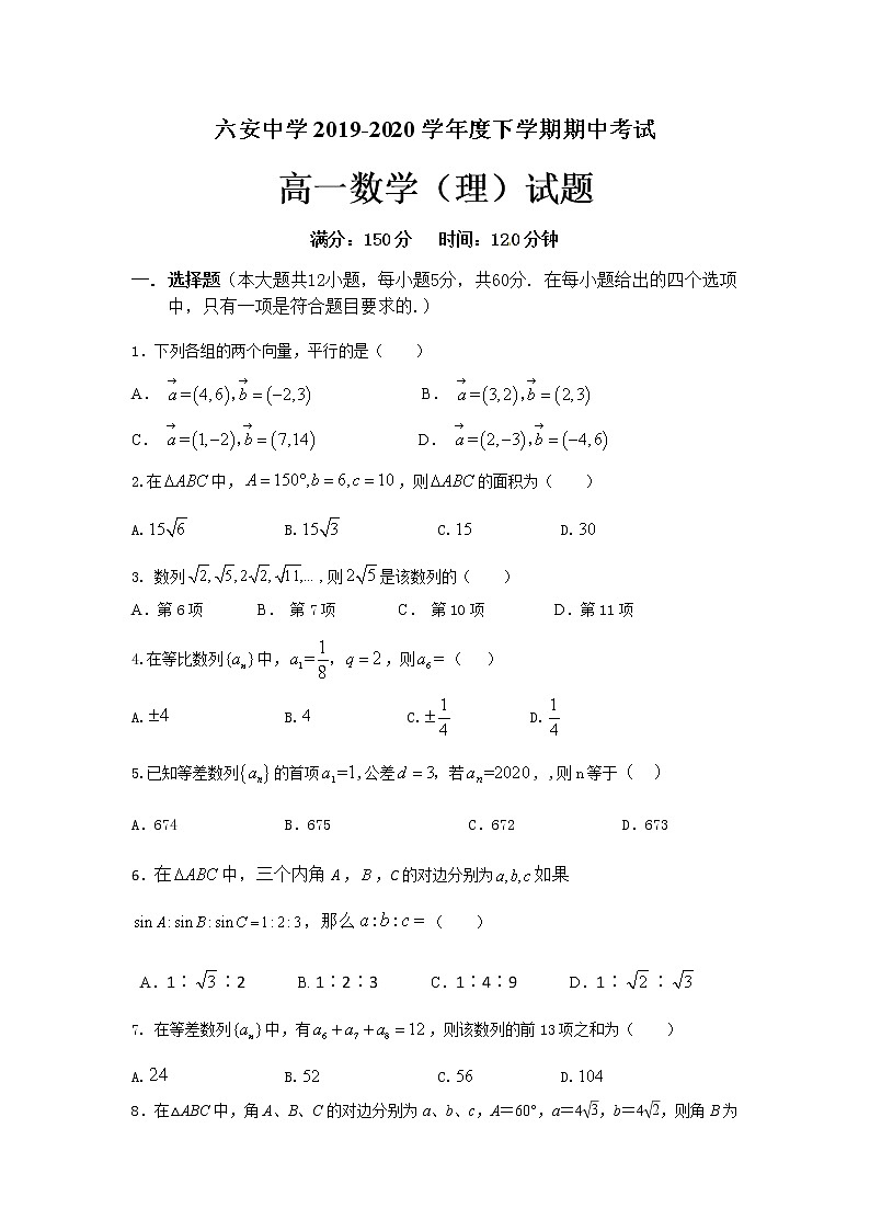 2020六安中学高一下学期期中考试数学（理）试题缺答案第1页