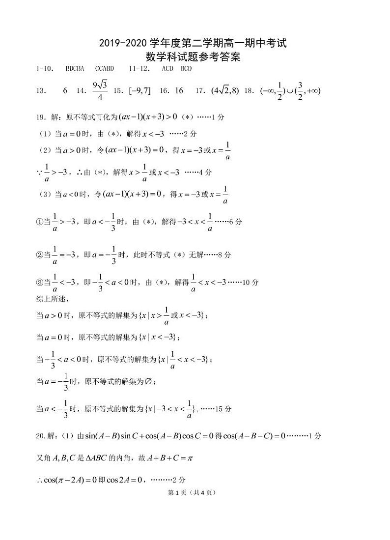 2020汕头金山中学高一下学期期中考试数学PDF版含答案01