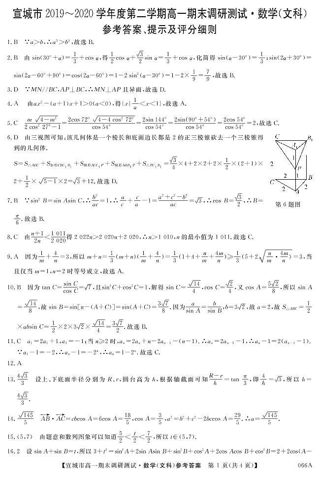 2020宣城高一下学期期末考试文科数学试题PDF版含答案01