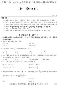 2020宣城高一下学期期末考试文科数学试题PDF版含答案