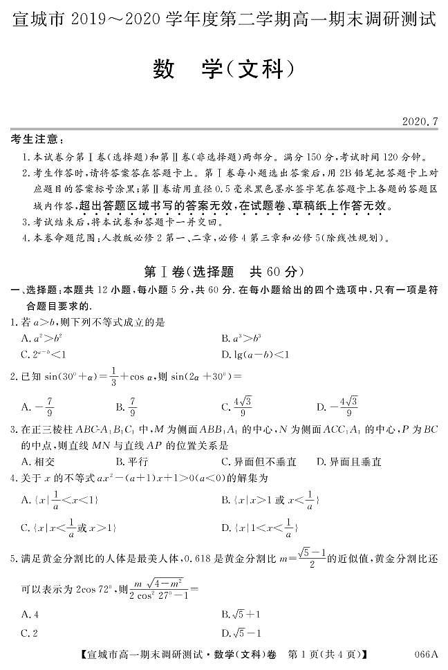 2020宣城高一下学期期末考试文科数学试题PDF版含答案01