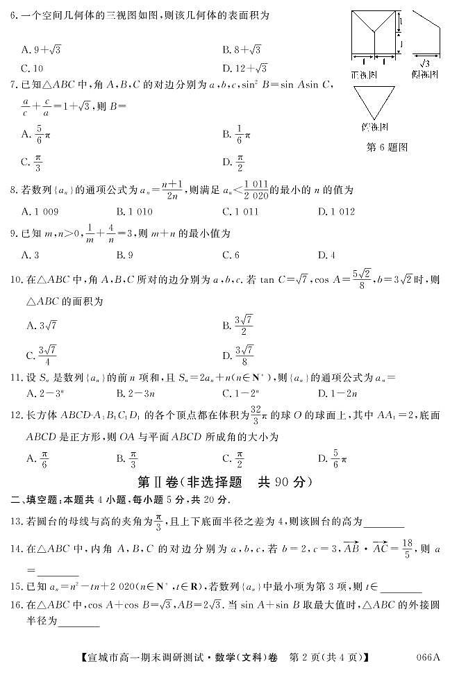 2020宣城高一下学期期末考试文科数学试题PDF版含答案02