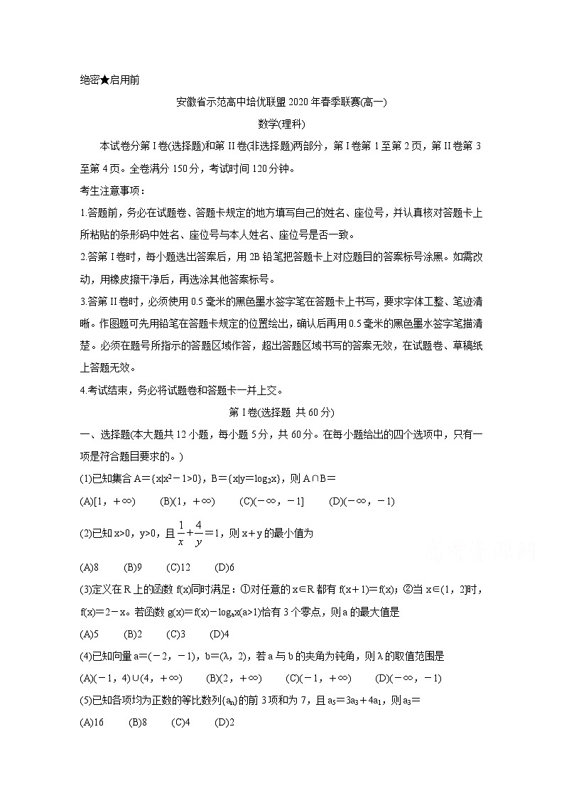 2020安徽省示范高中培优联盟高一春季联赛试题　数学（理）含答案第1页