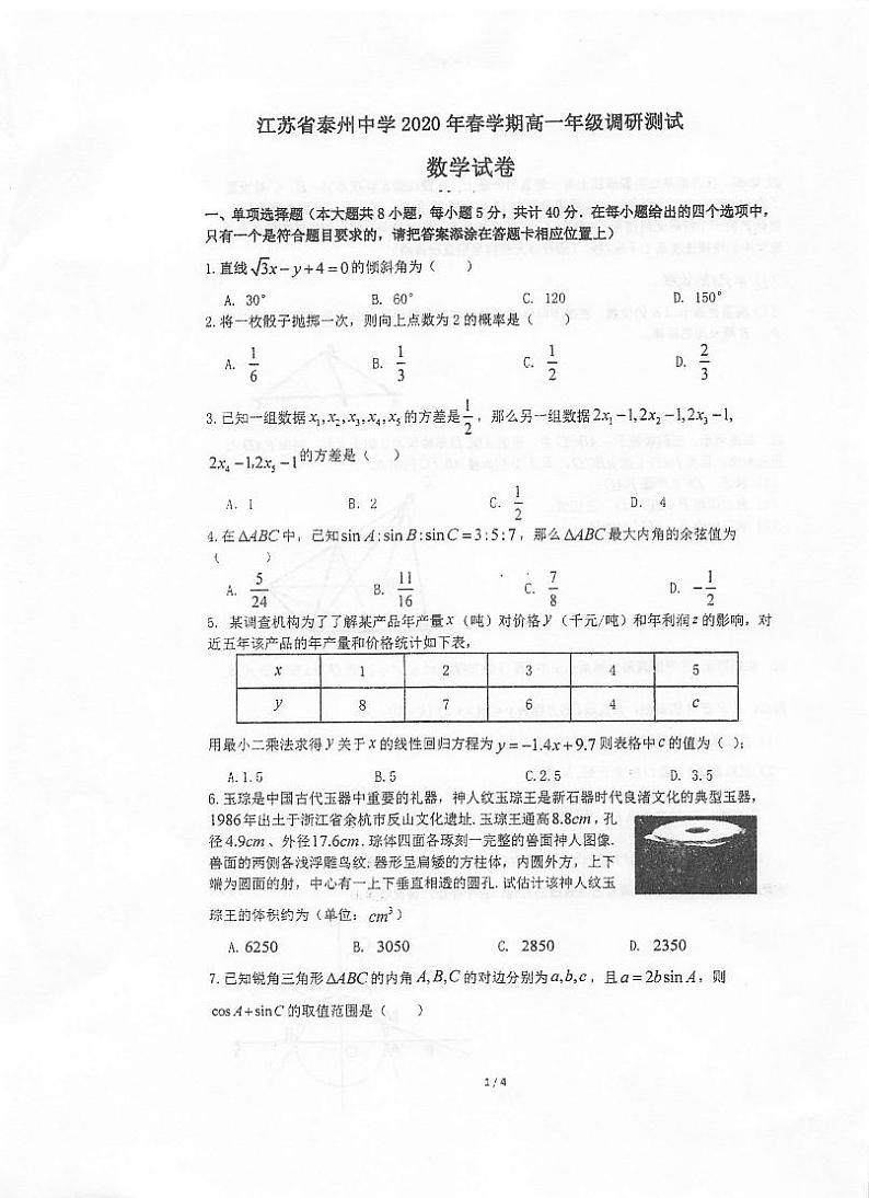 2020泰州中学高一6月调研测试数学试题扫描版含答案第1页