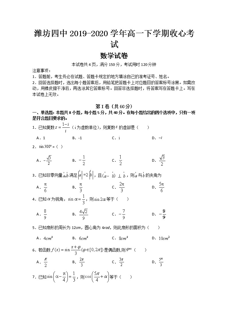 2020潍坊四中高一下学期收心考试数学试题含答案01