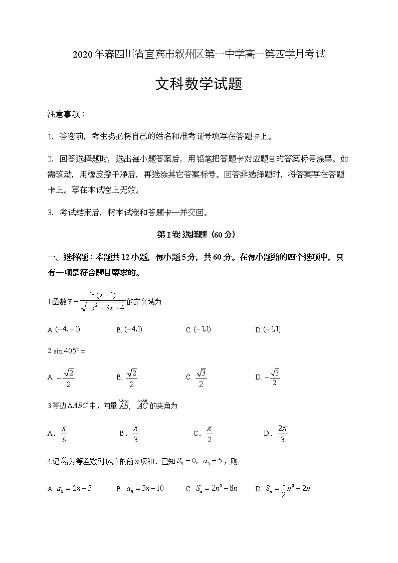 2020宜宾叙州区一中校高一下学期第四学月考试数学（文）试题含答案第1页