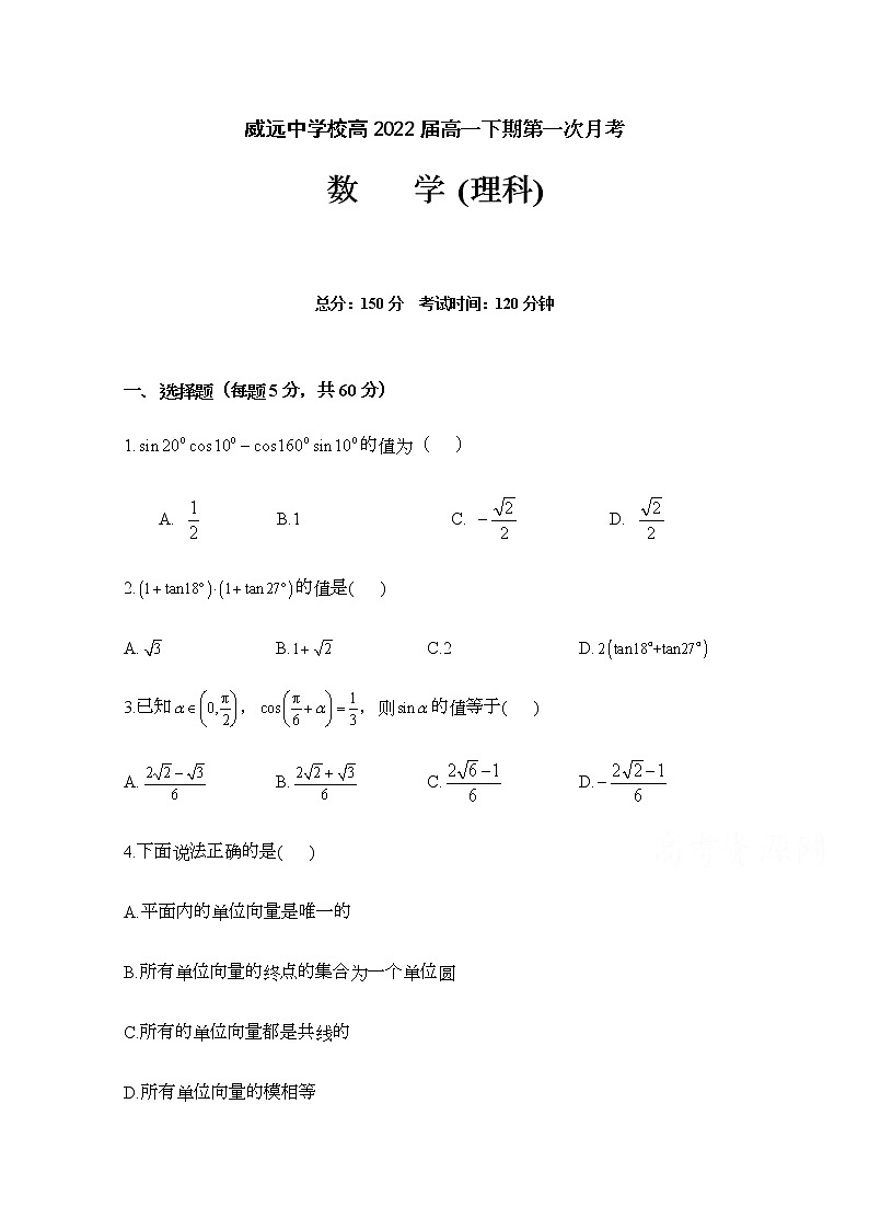 2020四川省威远中学高一下学期第一次月考数学（理）试题含答案01